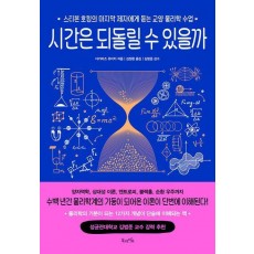 시간은 되돌릴 수 있을까