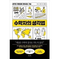수학자의 생각법