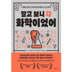 알고 보니 다 화학이었어