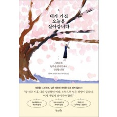 내가 가진 오늘을 살아갑니다