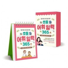 문지애 아나운서의 초등 어휘 일력 365