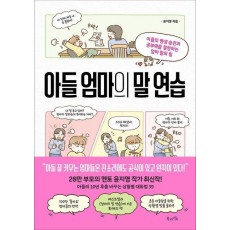 아들 엄마의 말 연습