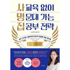 사교육 없이 명문대 가는 집공부 전략