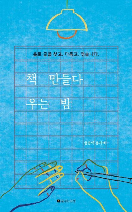 책 만들다 우는 밤
