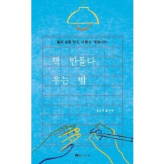 책 만들다 우는 밤