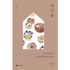 끼니들