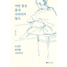어떤 꿈은 끝내 사라지지 않고