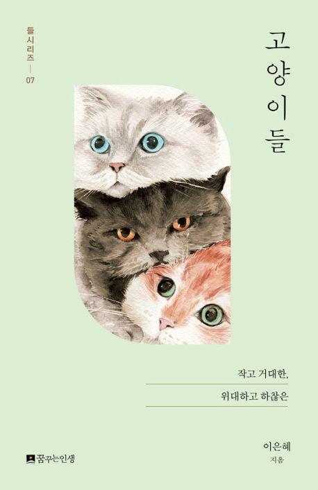 고양이들