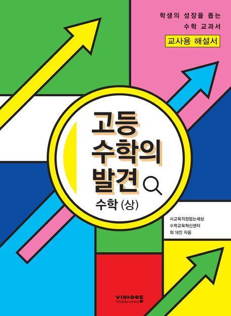 고등 수학의 발견 수학(상) 해설서