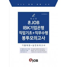 혼잡(JOB) IBK기업은행 직업기초+직무수행 봉투모의고사