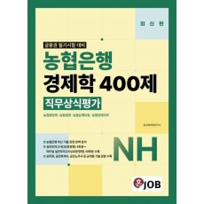 혼잡(JOB) 농협은행 경제학 400제 직무상식평가