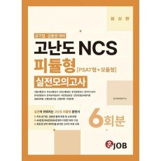 혼잡(JOB) 공기업·금융권 고난도 NCS 피듈형(PSAT형+모듈형) 실전모의고사