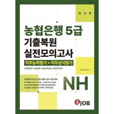 혼잡(JOB) 농협은행 5급 기출복원+실전모의고사