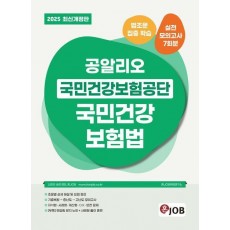 2025 공알리오 국민건강보험공단 국민건강보험법