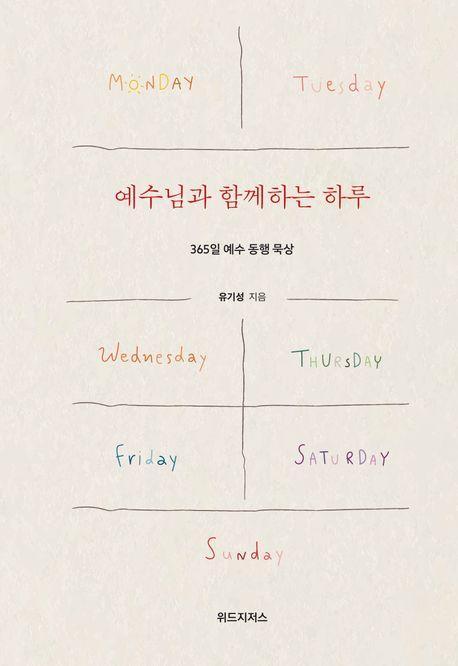 예수님과 함께하는 하루