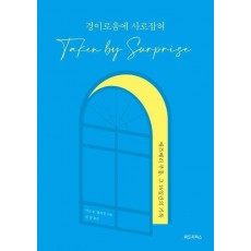경이로움에 사로잡혀(Taken by Surprise)