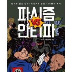 파시즘 vs 안티파