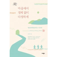 마을에서 경계 없이 다정하게