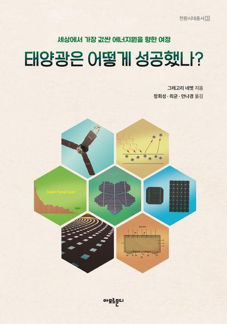 태양광은 어떻게 성공했나