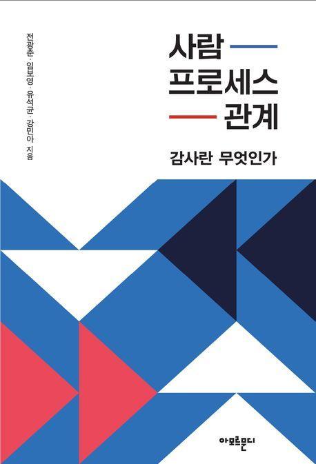 사람, 프로세스, 관계: 감사란 무엇인가