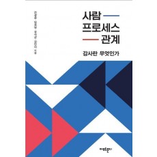 사람, 프로세스, 관계: 감사란 무엇인가