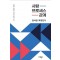 사람, 프로세스, 관계: 감사란 무엇인가