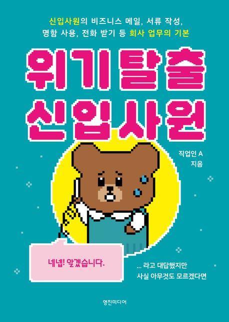 위기 탈출 신입사원