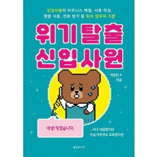 위기 탈출 신입사원