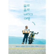욜로졸로 바이크 여행