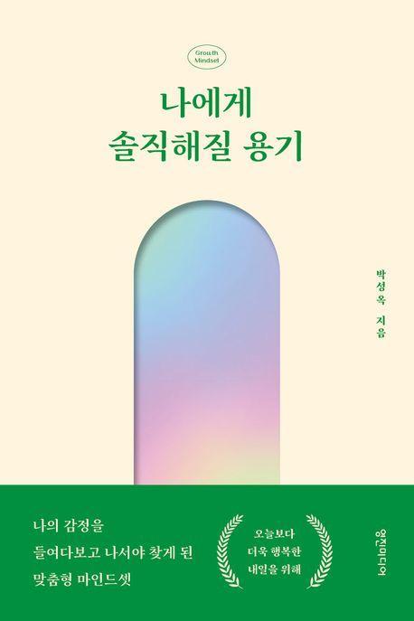 나에게 솔직해질 용기