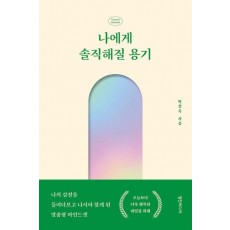나에게 솔직해질 용기