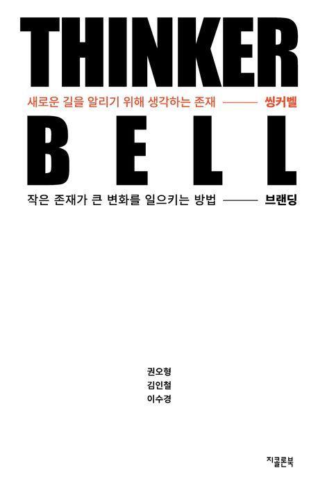 씽커벨