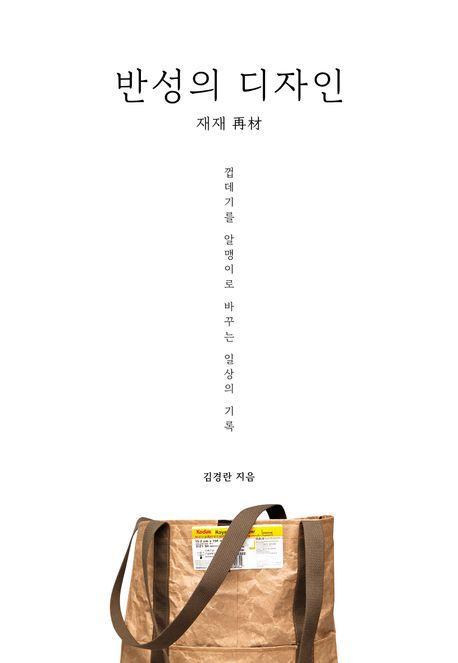 반성의 디자인: 재재