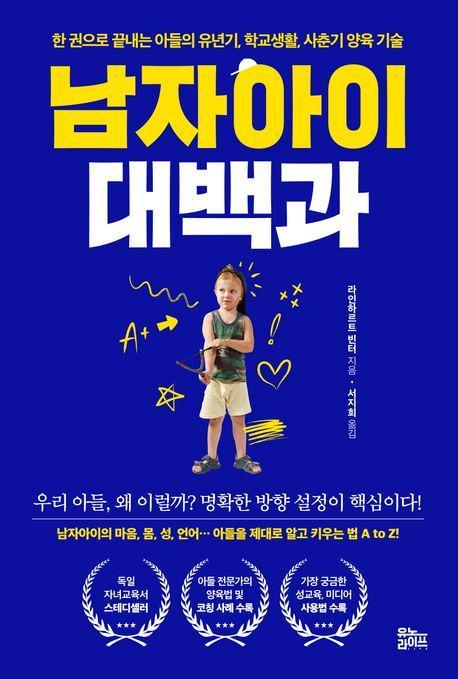 남자아이 대백과