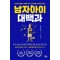 남자아이 대백과
