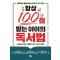 항상 100점 받는 아이의 독서법
