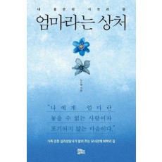 엄마라는 상처