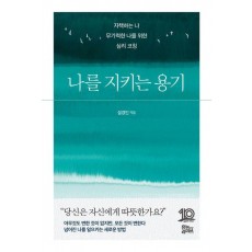 나를 지키는 용기