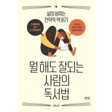 뭘 해도 잘되는 사람의 독서법