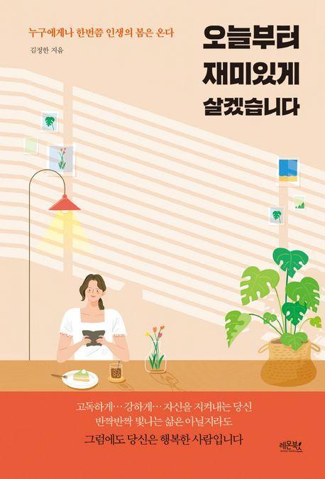 오늘부터 재미있게 살겠습니다