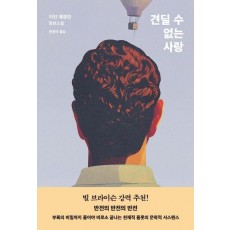 견딜 수 없는 사랑