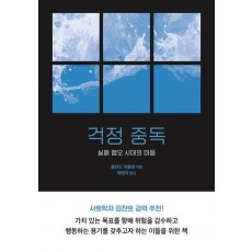 걱정 중독
