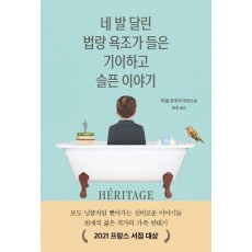 네 발 달린 법랑 욕조가 들은 기이하고 슬픈 이야기