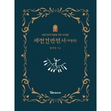 세컨건반전서
