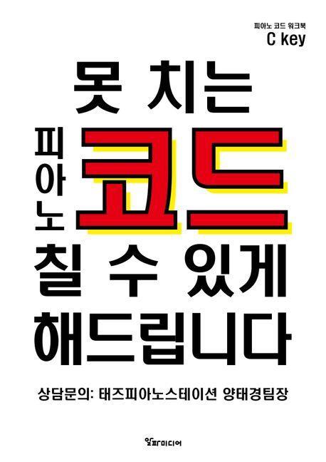 못 치는 피아노 코드 칠 수 있게 해 드립니다
