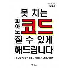 못 치는 피아노 코드 칠 수 있게 해 드립니다