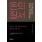 돈의 질서