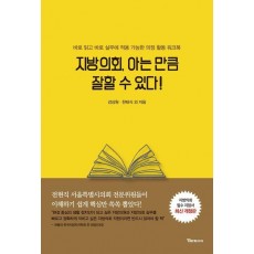 지방의회, 아는 만큼 잘할 수 있다!