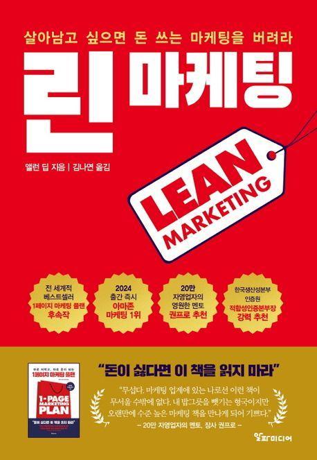 린 마케팅: 살아남고 싶으면 돈 쓰는 마케팅을 버려라