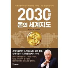 2030년, 돈의 세계지도